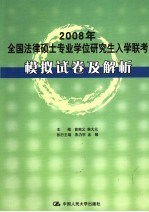 2008年全国法律硕士专业学位研究生入学联考  模拟试卷及解析