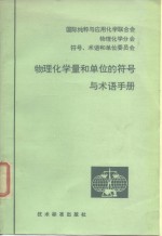 物理化学量和单位的符号与术语手册