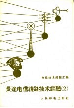 电信技术经验汇编  长途电信线路技术经验  2