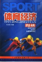 体育经济漫谈  体育产业化、社会化与管理科学化