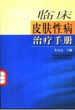 临床皮肤性病治疗手册