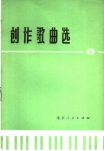 创作歌曲选  6