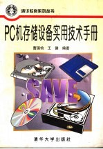 PC机存储设备实用技术手册