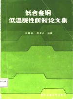 低合金钢低温脆性断裂论文集