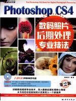 Photoshop CS4数码照片后期处理专业技法  第2版