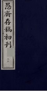 盛尚书愚斋存稿初刊  二十五