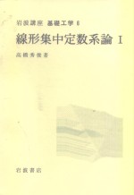 岩波讲座  基础工学  14  岩波讲座  基础工学  6  线形集中定数系论  1