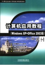 计算机应用基础教程 Windows XP+Office 2003版