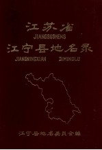 江苏省江宁县地名录  内部资料