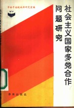 社会主义国家多党合作问题研究