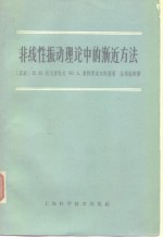 非线性振动理论中的渐近方法