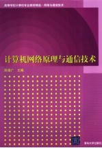 计算机网络原理与通信技术