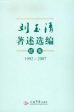 刘玉清著述选编续集  1992-2007