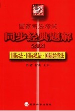 国家司法考试同步经典题解  2004  国际法·国际私法·国际经济法