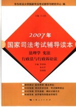 2007年国家司法考试辅导读本  法理学  宪法  行政法与行政诉讼法