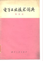 电子工业技术词典  信息论