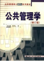 公共管理学  修订版