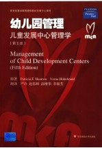 幼儿园管理：儿童发展中心管理学  第5版