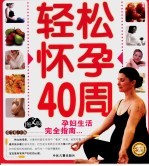 妈咪宝宝全书：轻松怀孕40周  图文版