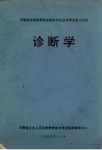 河南省高等教育临床医学专业自学考试复习资料  诊断学