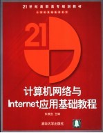 计算机网络与Internet应用基础教程