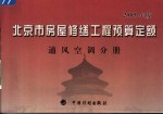 北京市房屋修缮工程预算定额  2005年版  通风空调分册