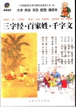 三字经·百家姓·千字文