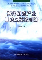 海洋旅游产业理论及实践创新