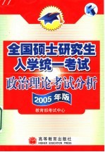 全国硕士研究生入学统一考试政治理论考试分析  2005年版