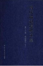 曾庆瑞赵遐秋文集  第16卷  林园散论  下