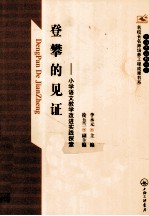 登攀的见证  小学语文教学改进实践探索