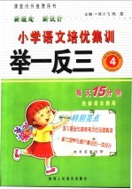 小学语文培优集训举一反三.四年级