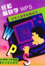 轻松愉快学WPS