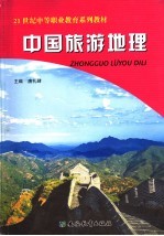 中国旅游地理  全1册