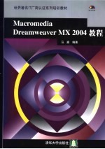 Macromedia Dreamweaver MX 2004教程