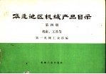 华北地区机械产品目录  第4册  机床、工具等