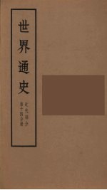 世界通史  近代部分  第14分册