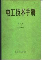 电工技术手册  第1卷  第2篇  电气物理