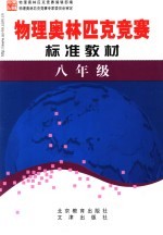 学科奥林匹克竞赛标准教材  八年级物理