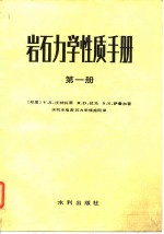 岩石力学性质手册