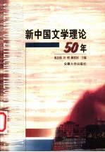 新中国文学理论50年