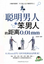 聪明男人与笨男人的距离0.01mm