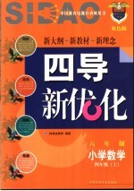 《四点导学·四导新优化》丛书  六年制小学数学  四年级  上  双色版