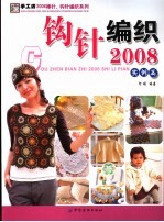 钩针编织2008  实例篇