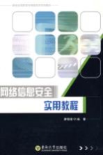 网络信息安全实用教程