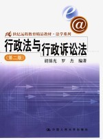 21世纪远程教育精品教材  法学系列  行政法与行政诉讼法