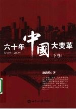 六十年中国大变革  1949-2009  下