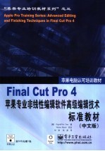 Final Cut Pro 4苹果专业非线性高级编辑技术标准教材  中文版