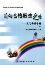 通向合格医生之路：实习考核手册  （上册）