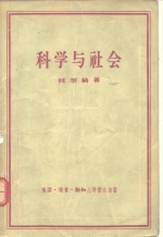 科学与社会